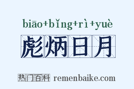 彪炳日月是什么意思的图片